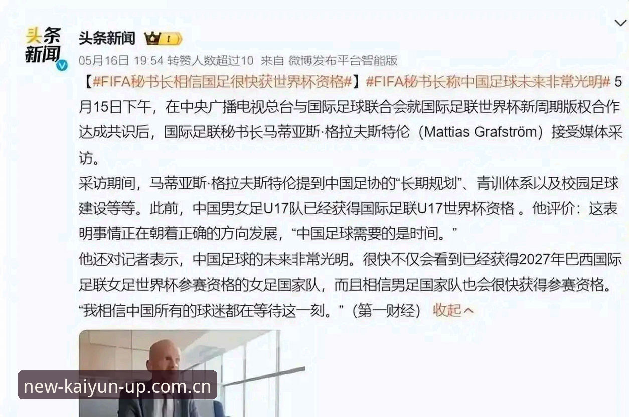 kaiyun官方渠道必备 揭秘世界杯扩军至66队背后的真相:中国男足能否搭上“全球庆典”的快车?