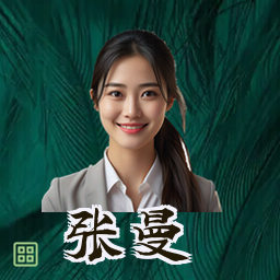张曼